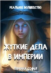 Онлайн книга - Жуткие дела в империи - Софья Лямина