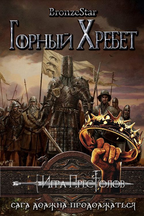 Онлайн книга - Горный хребет - Bronze Star