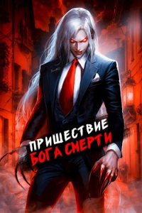 Онлайн книга - Пришествие бога смерти. Том 7 - Дмитрий Дорничев