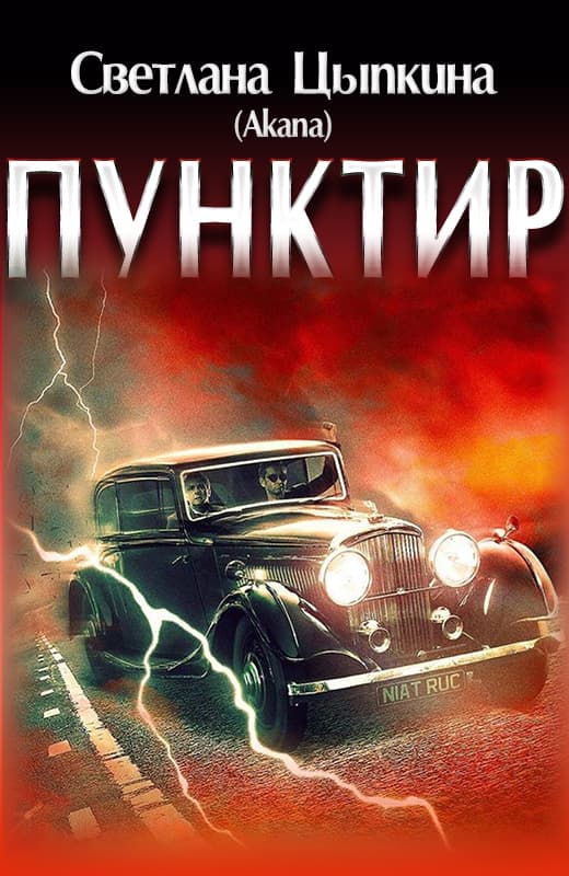 Онлайн книга - Пунктир - Светлана Цыпкина