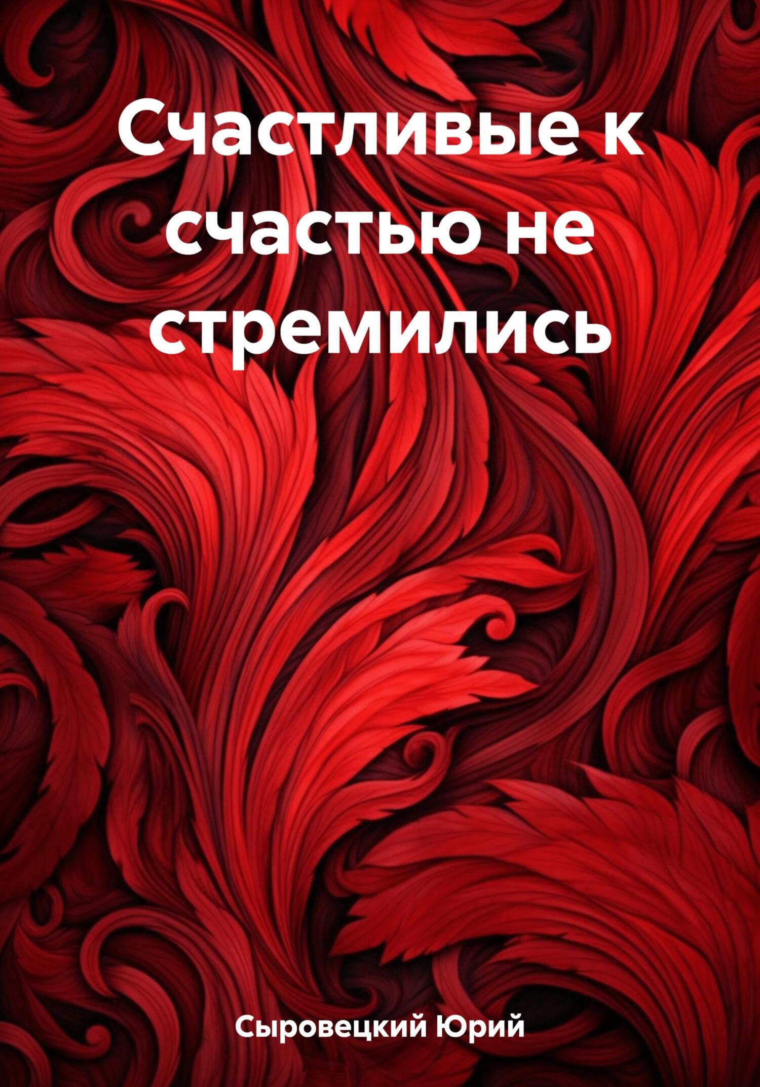 Онлайн книга - Счастливые к счастью не стремились - Юрий Сергеевич Сыровецкий