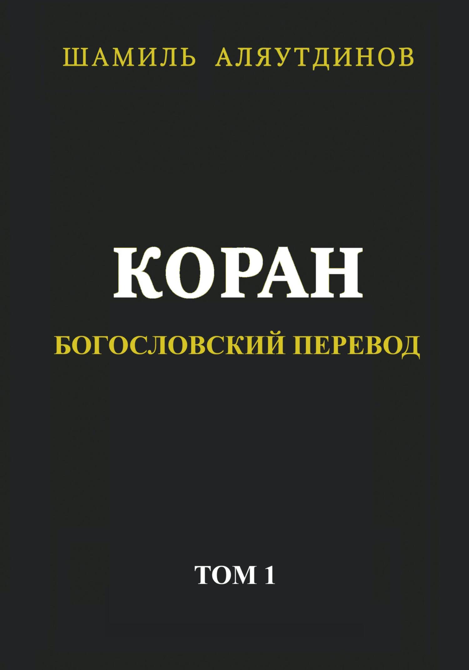 Онлайн книга - Коран. Богословский перевод. Том 1 - Тексты Религиозные