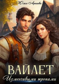 Онлайн книга - Вайлет. Изменчивыми тропами - Юлия Арниева