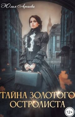 Онлайн книга - Тайна золотого остролиста - Юлия Арниева