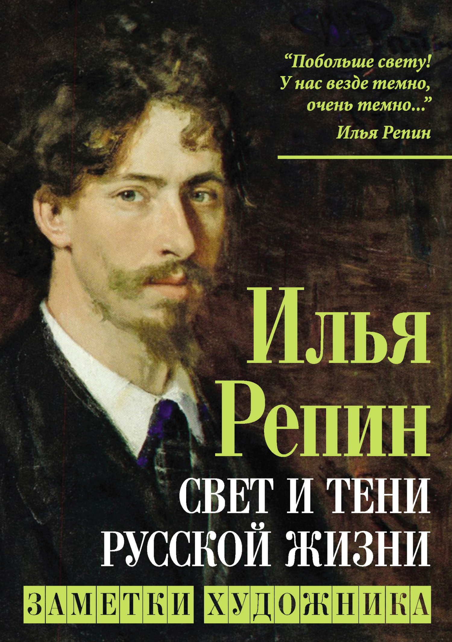 Онлайн книга - Свет и тени русской жизни. Заметки художника - Илья Ефимович Репин