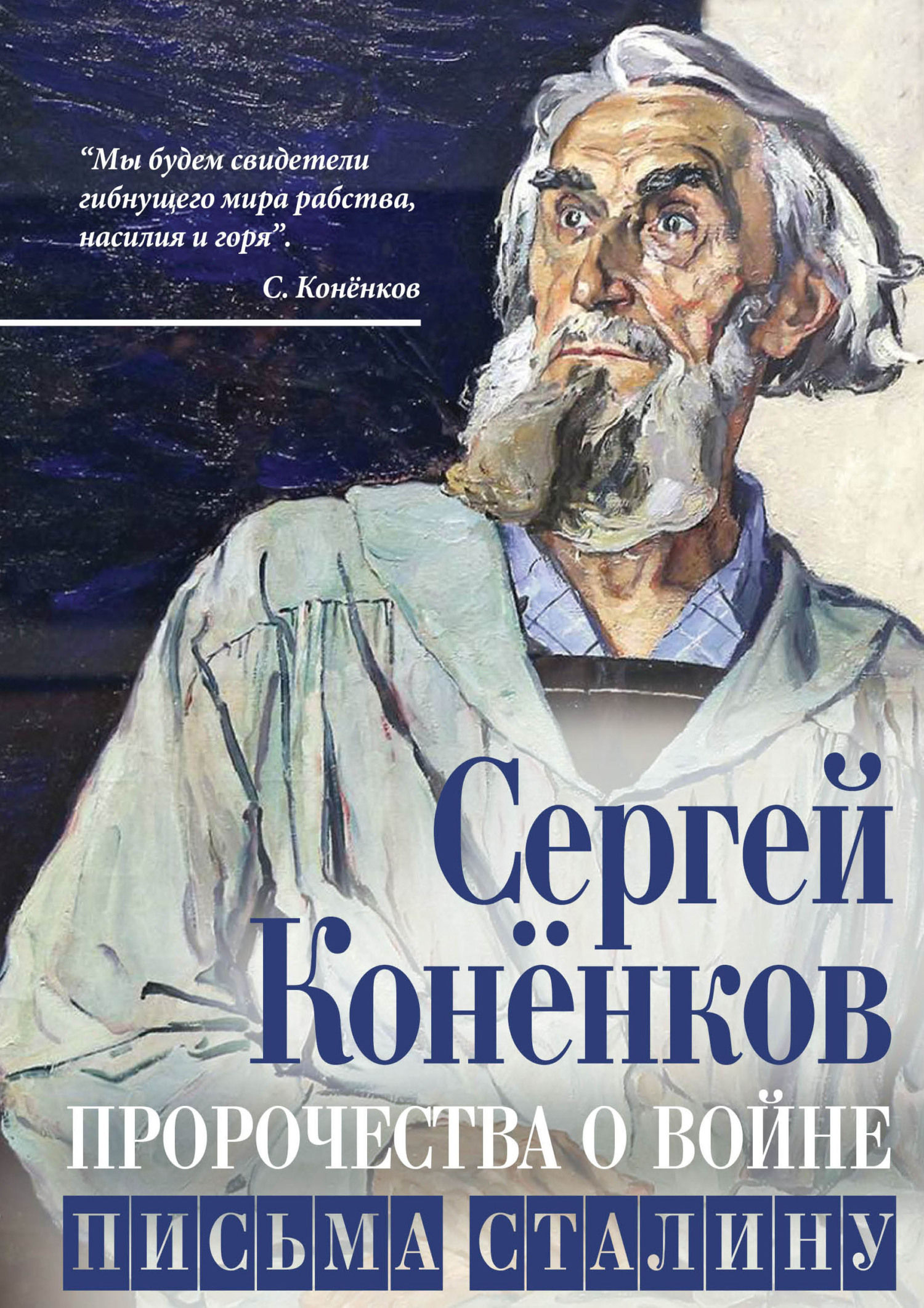 Онлайн книга - Пророчества о войне. Письма Сталину - Сергей Тимофеевич Конёнков
