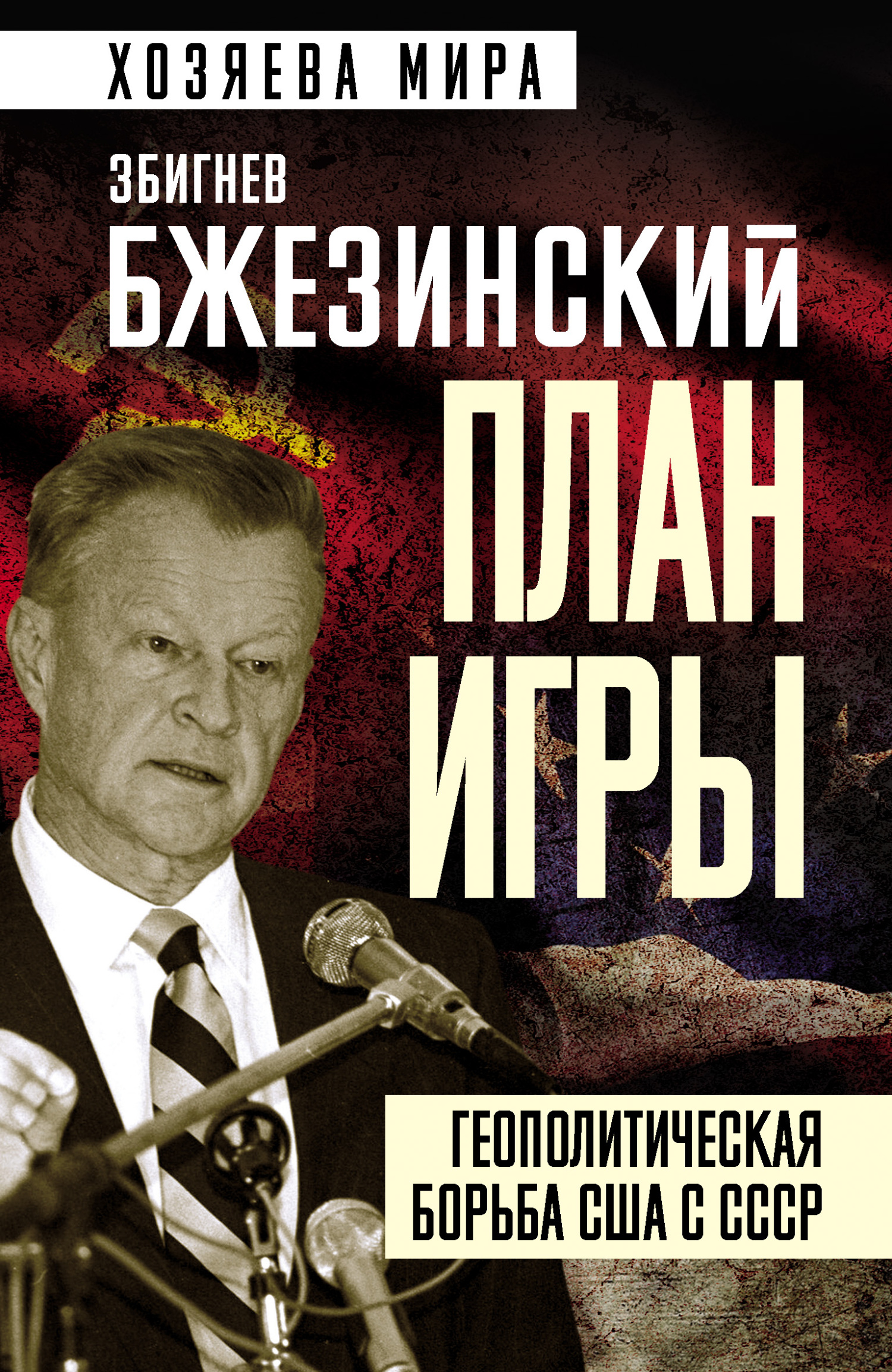 Онлайн книга - План игры. Геополитическая борьба США с СССР - Збигнев Казимеж Бжезинский