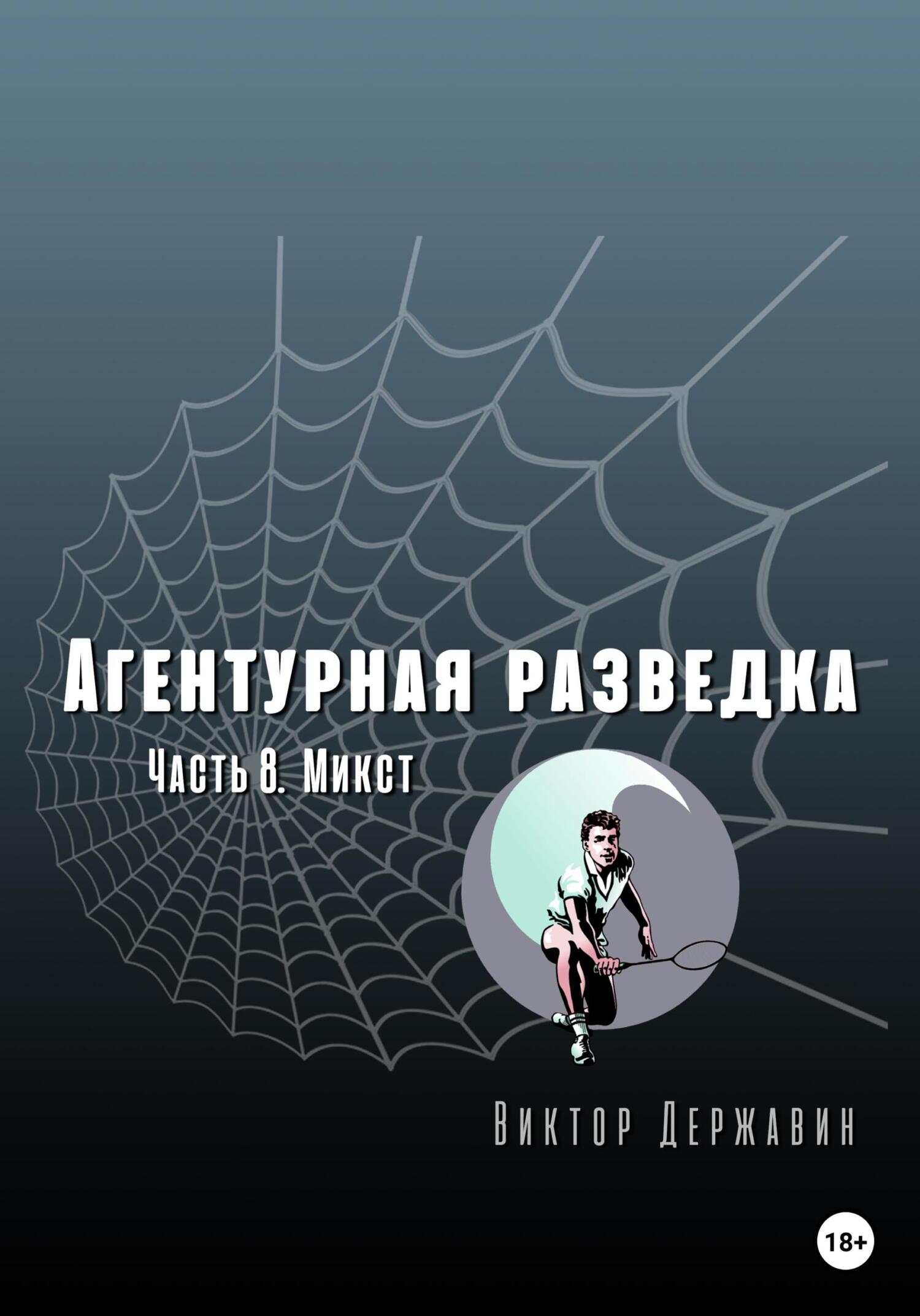 Онлайн книга - Агентурная разведка. Часть 8. Микст - Виктор Державин