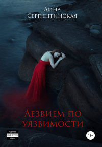 Онлайн книга - Лезвием по уязвимости - Дина Серпентинская