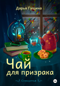Онлайн книга - Чай для призрака - Дарья Гущина