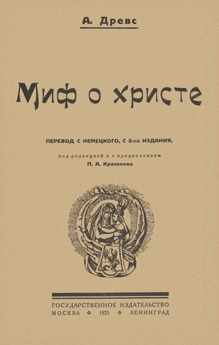 Онлайн книга - Миф о Христе. Том I - Артур Древс