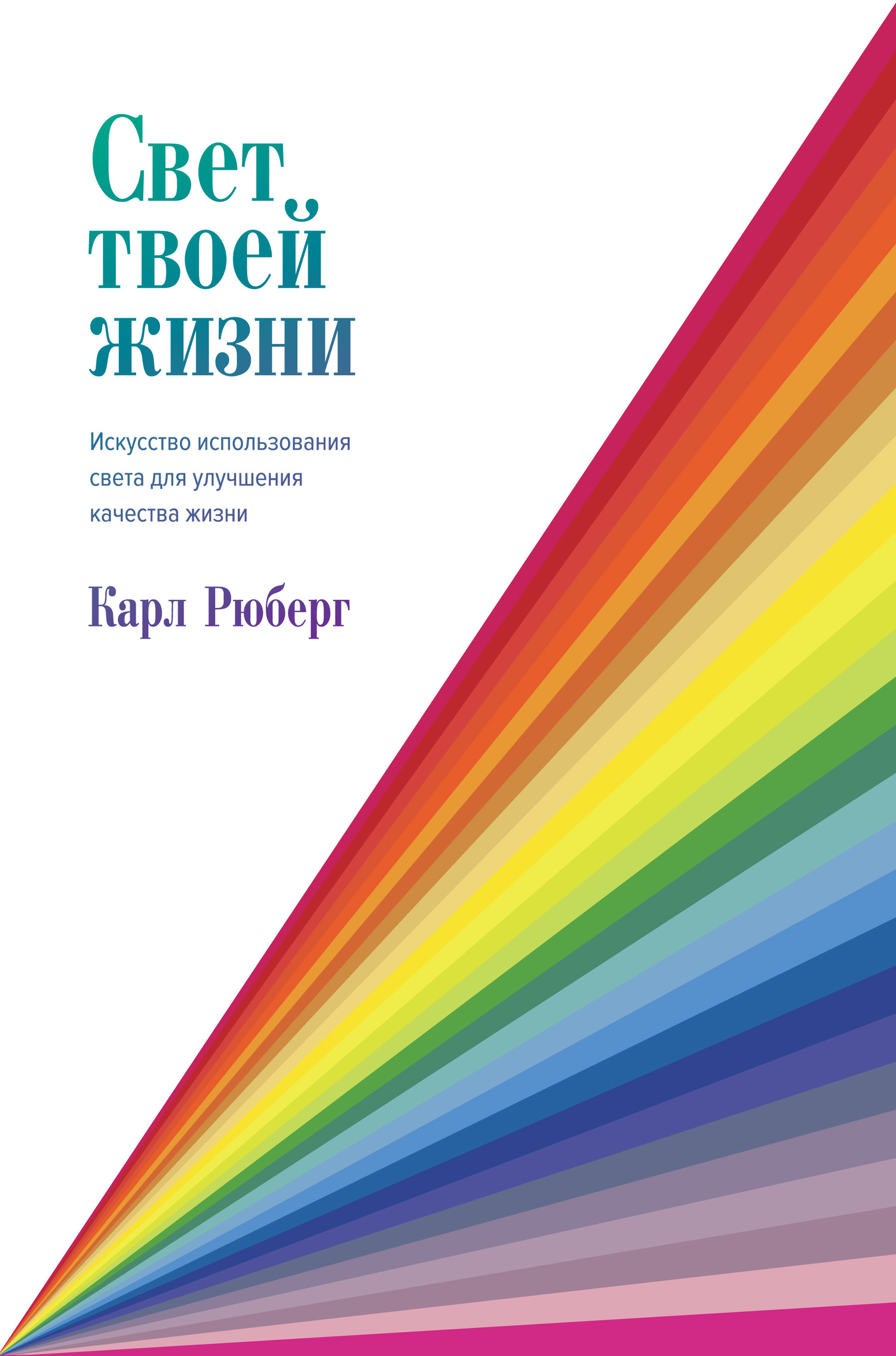 Онлайн книга - Свет твоей жизни. Искусство использования света для улучшения качества жизни - Карл Рюберг