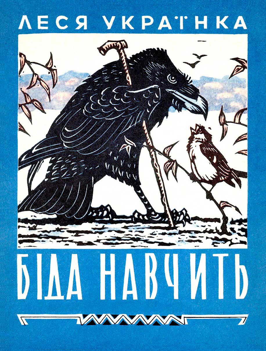 Онлайн книга - Беда научит - Леся Украинка