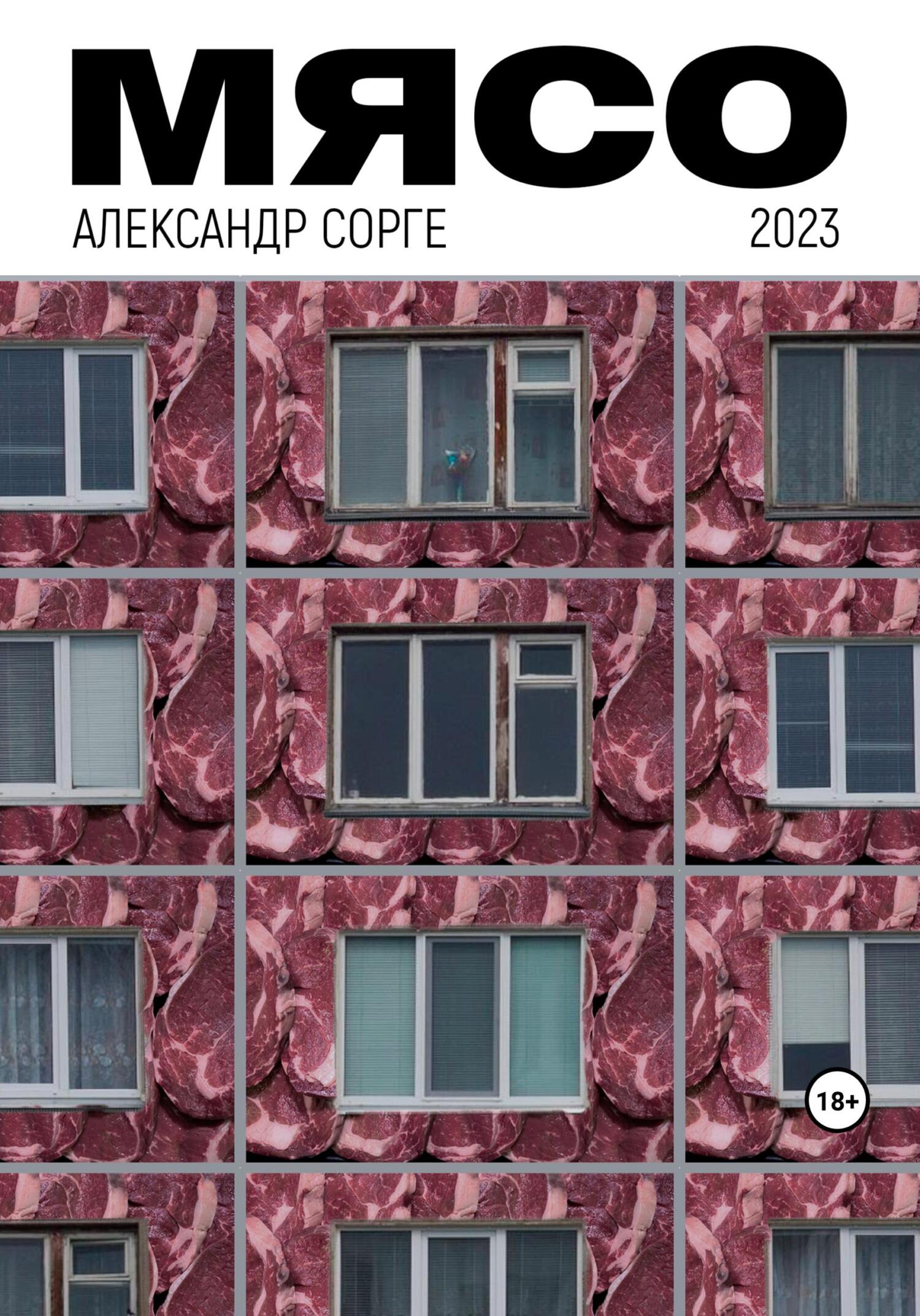 Онлайн книга - Мясо - Александр Сорге