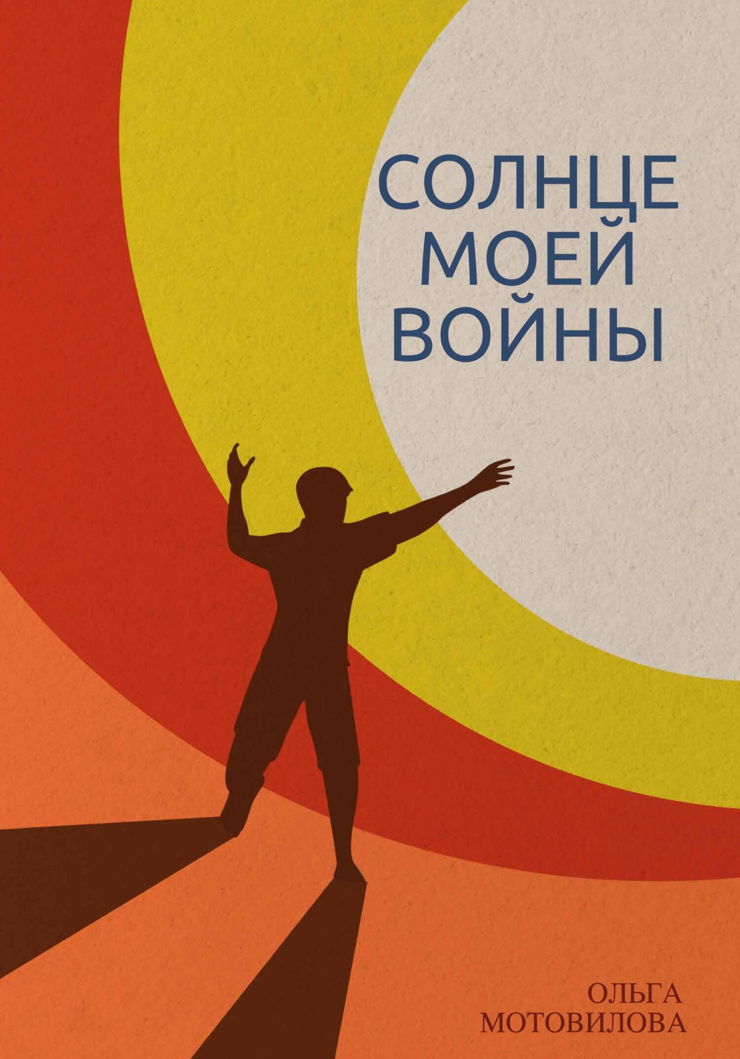 Онлайн книга - Солнце моей войны - Ольга Мотовилова