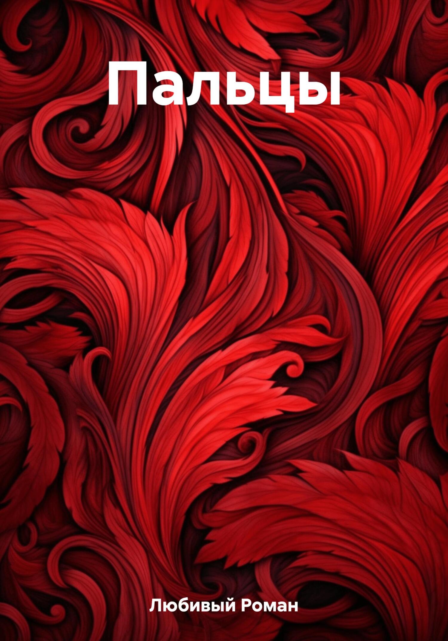 Онлайн книга - Пальцы - Роман Любивый