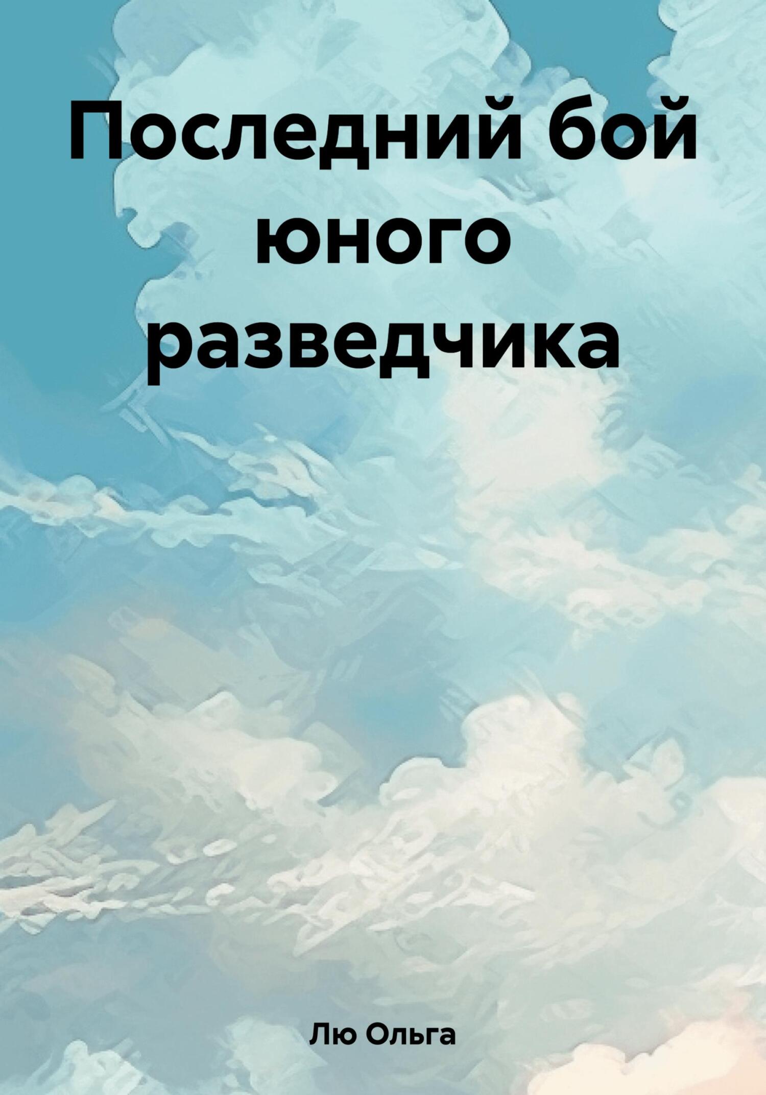 Онлайн книга - Последний бой юного разведчика - Ольга Лю