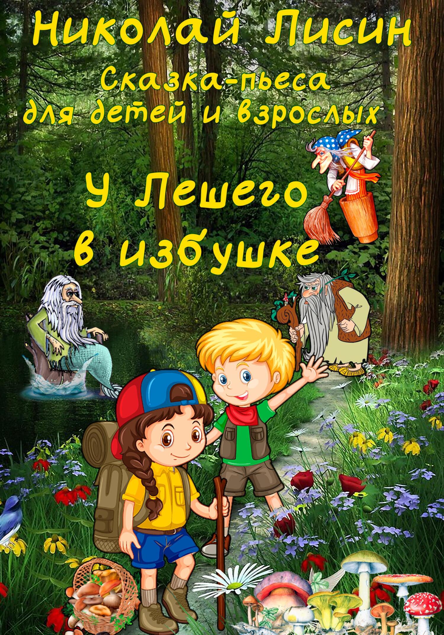 Онлайн книга - У Лешего в избушке. Сказка-пьеса для детей и взрослых - Николай Николаевич Лисин