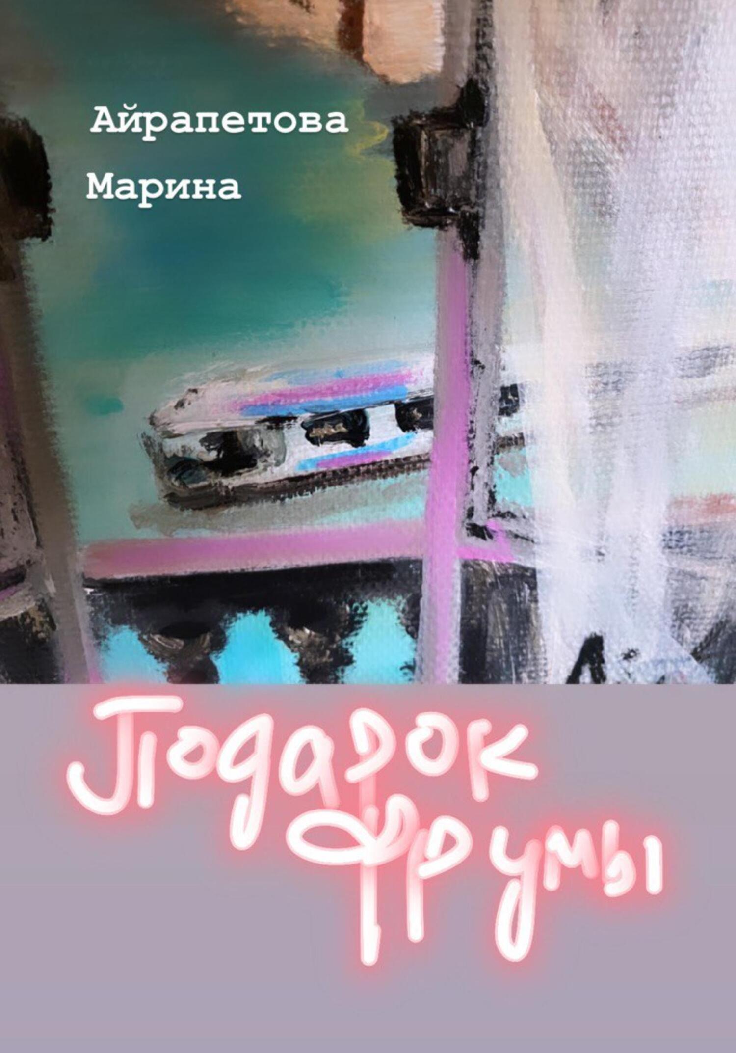 Онлайн книга - Подарок Фрумы - Марина Сергеевна Айрапетова
