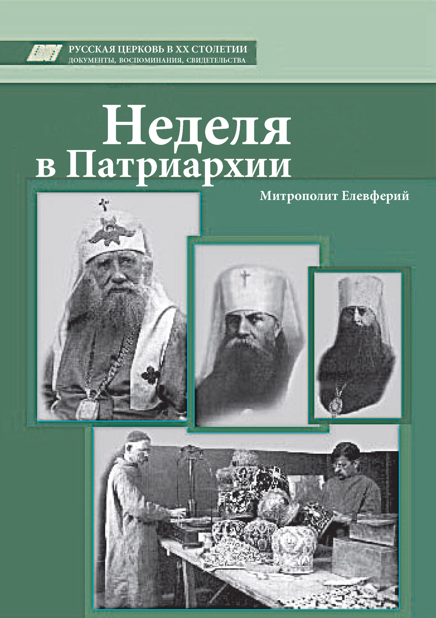 Онлайн книга - Неделя в Патриархии - Елевферий Богоявленский