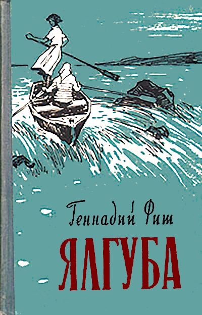 Онлайн книга - Ялгуба (Онежские новеллы) - Геннадий Семенович Фиш