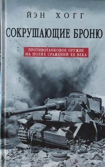 Онлайн книга - Сокрушающие броню. Противотанковое оружие на полях сражений XX века - Ян Хогг