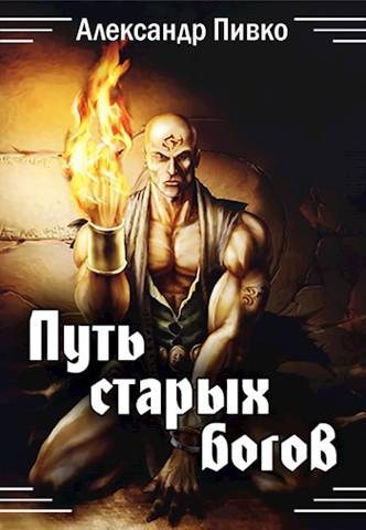 Онлайн книга - Путь Старых Богов - Александр Владимирович Пивко