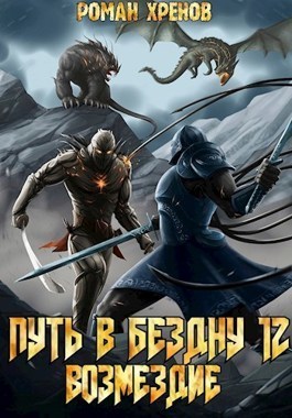 Онлайн книга - Возмездие - Роман Хренов