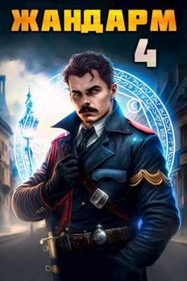 Онлайн книга - Жандарм 4 - Никита Васильевич Семин