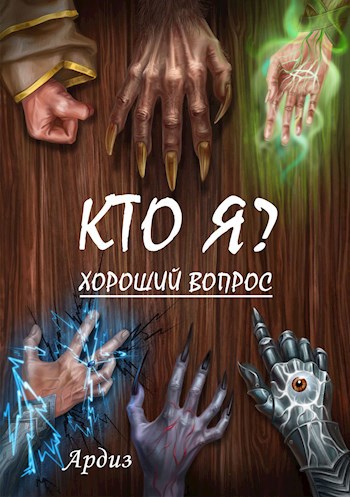 Онлайн книга - Кто я? Хороший вопрос - Ардиз