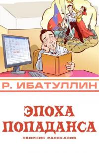 Онлайн книга - Эпоха попаданса - Роберт Уралович Ибатуллин