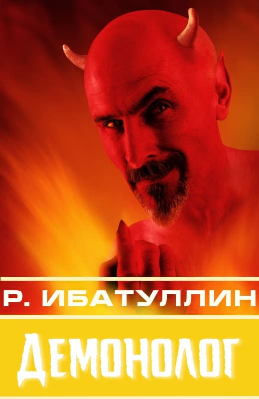 Онлайн книга - Демонолог [сборник : СИ] - Роберт Уралович Ибатуллин