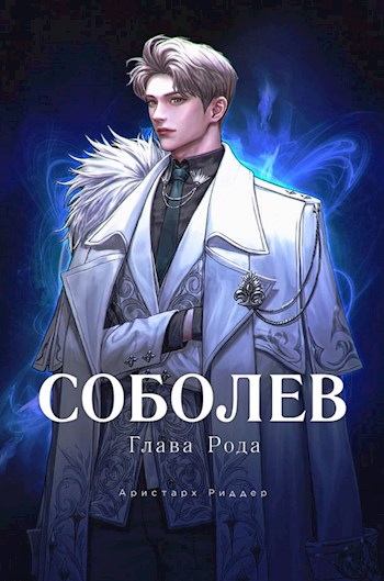 Онлайн книга - Глава Рода - Аристарх Риддер