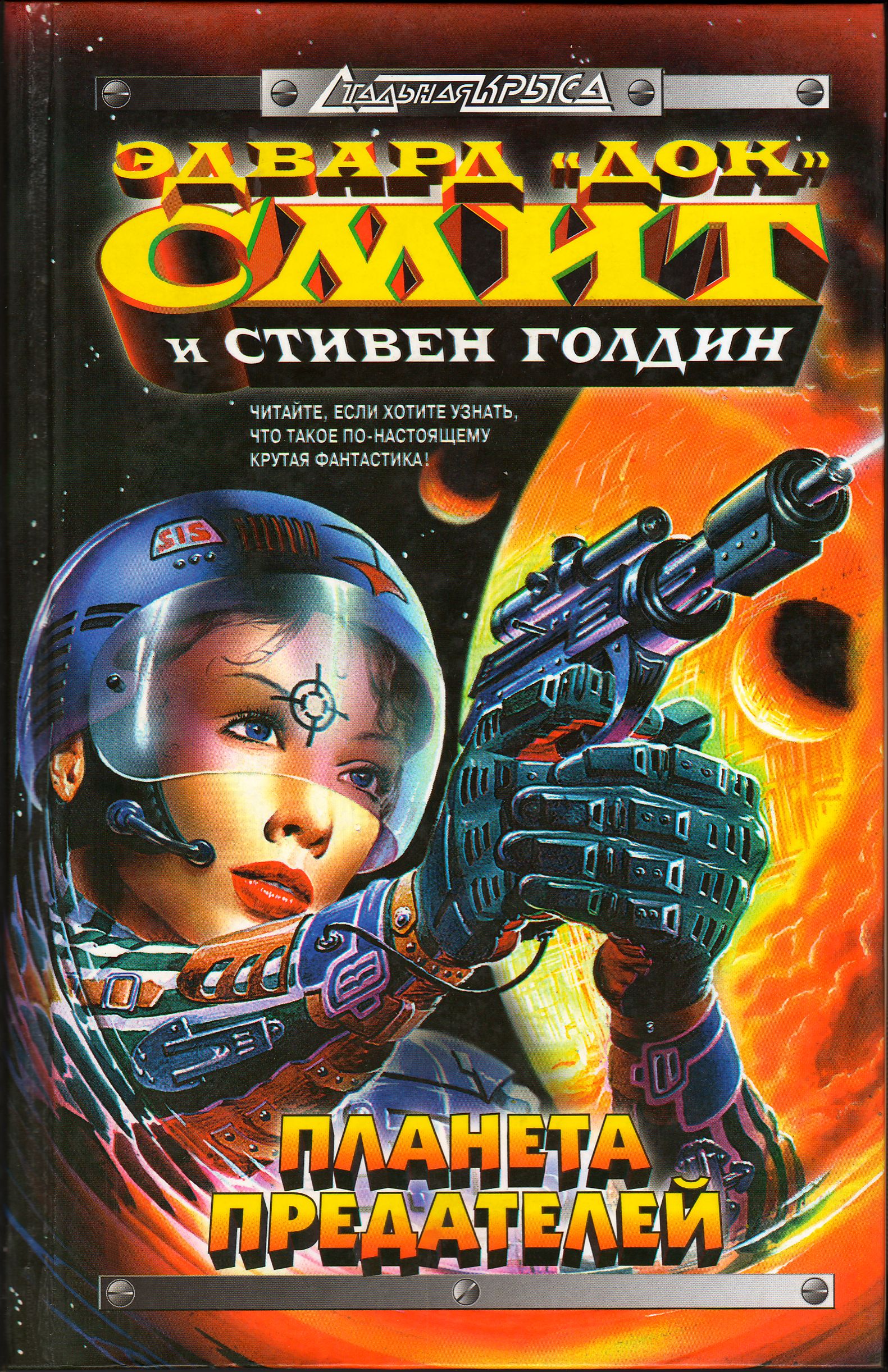 Онлайн книга - Затмение двойных звёзд - Стивен Голдин