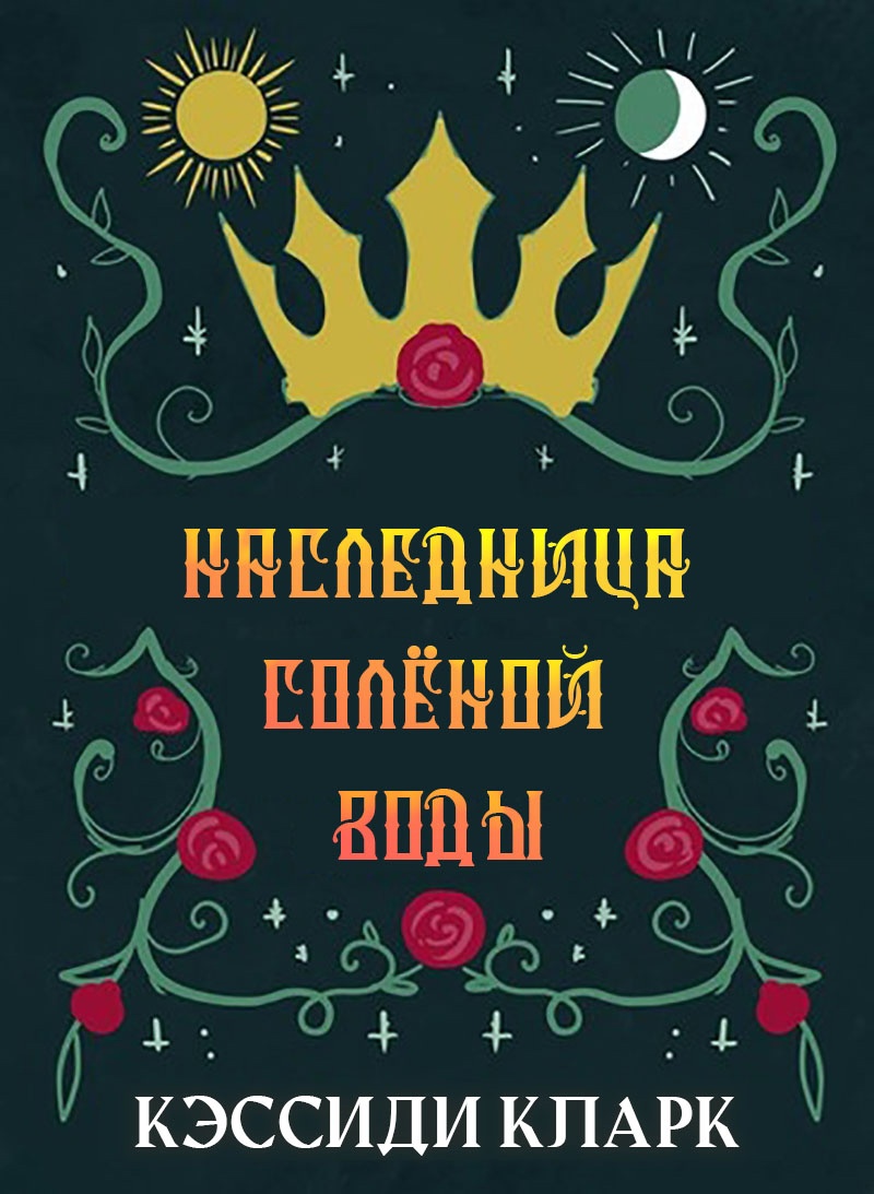 Онлайн книга - Наследница солёной воды - Кэссиди Кларк