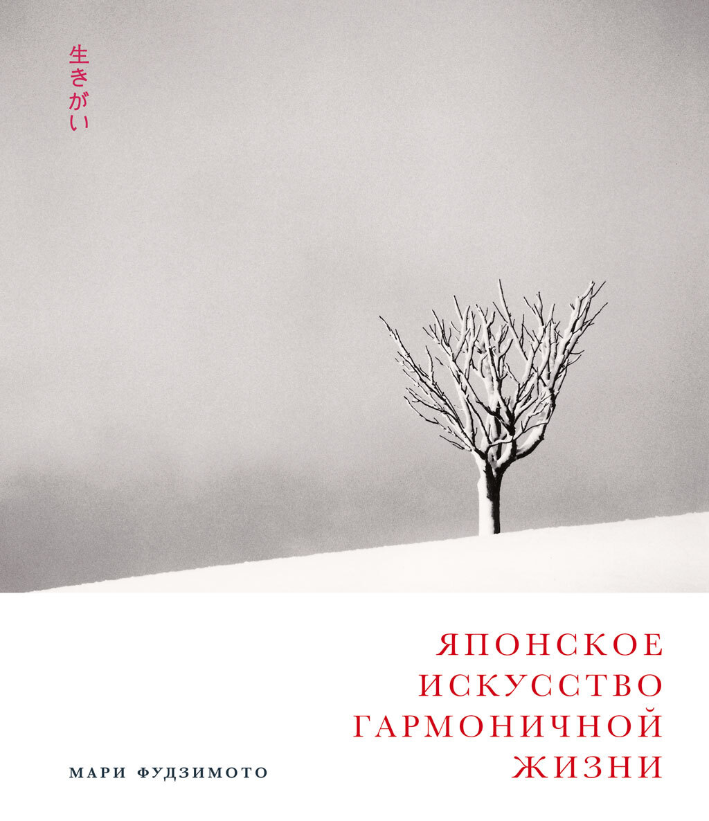 Онлайн книга - Японское искусство гармоничной жизни - Мари Фудзимото