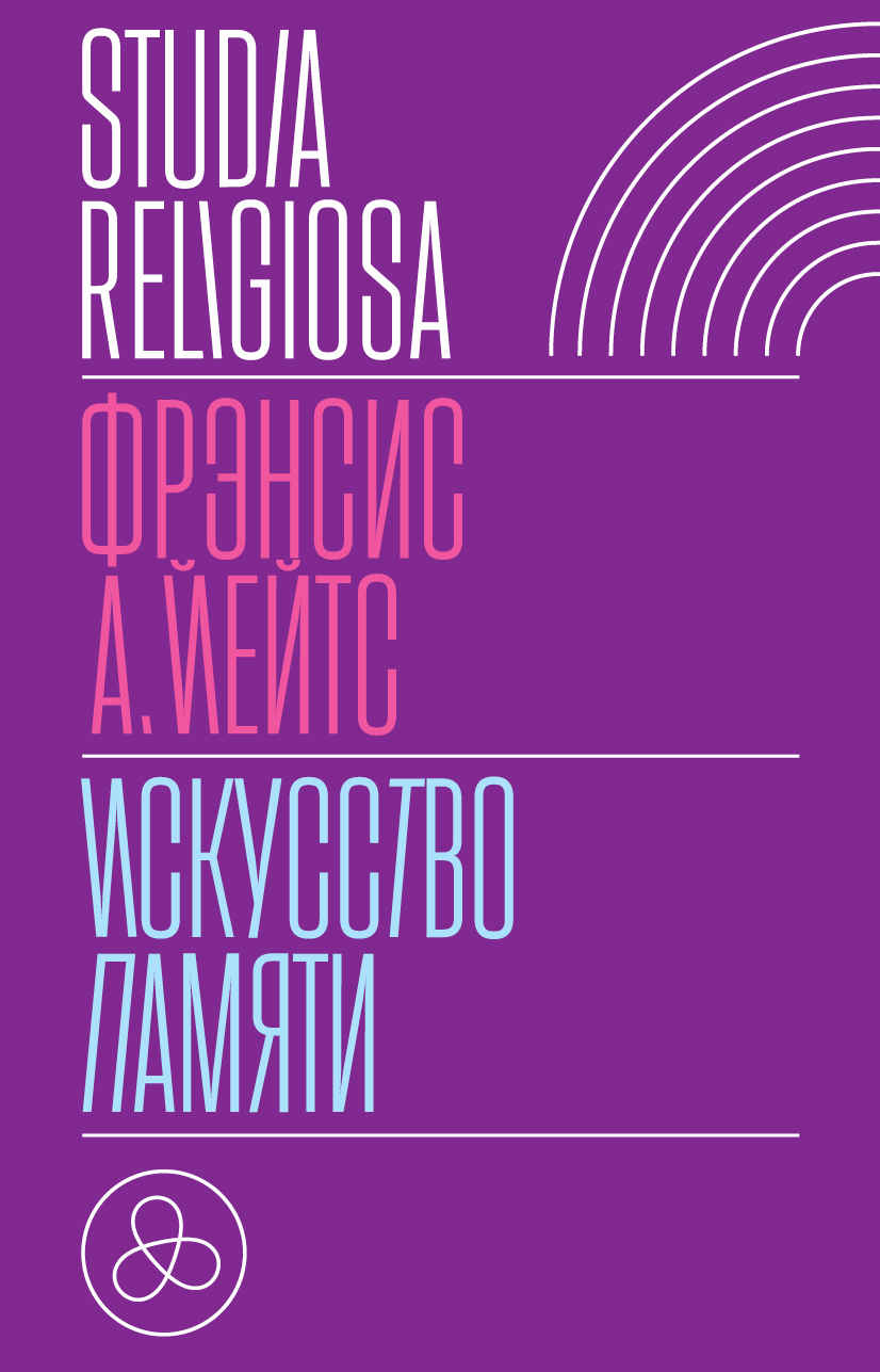 Онлайн книга - Искусство памяти - Фрэнсис Амелия Йейтс