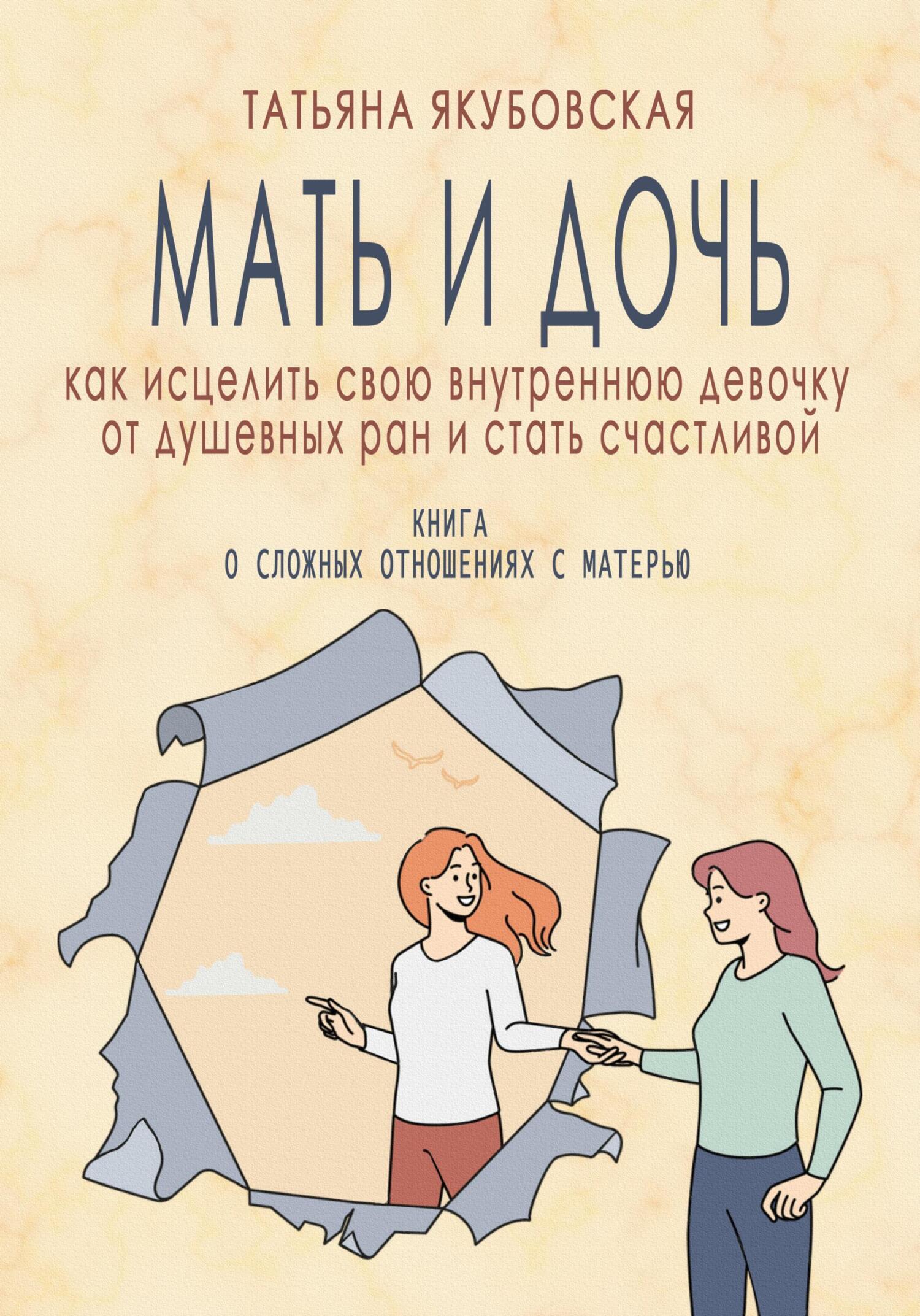 Онлайн книга - Мать и дочь. Как исцелить свою внутреннюю девочку от душевных ран и стать счастливой - Татьяна Якубо