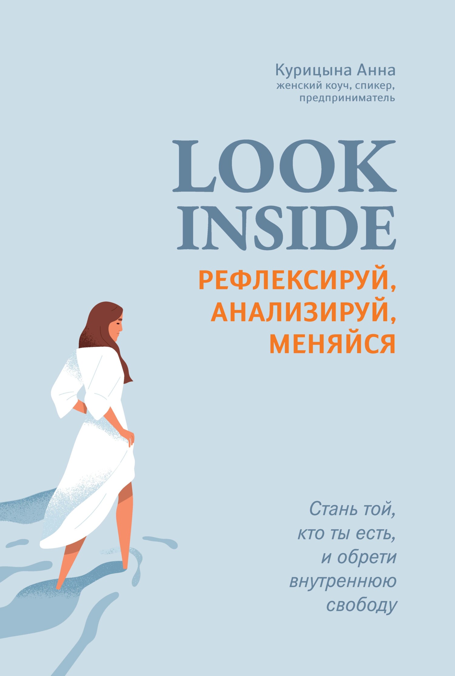 Онлайн книга - Look inside. Рефлексируй, анализируй, меняйся - Анна Курицына