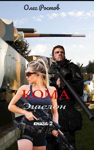 Онлайн книга - Кома. Эшелон - Олег Ростов