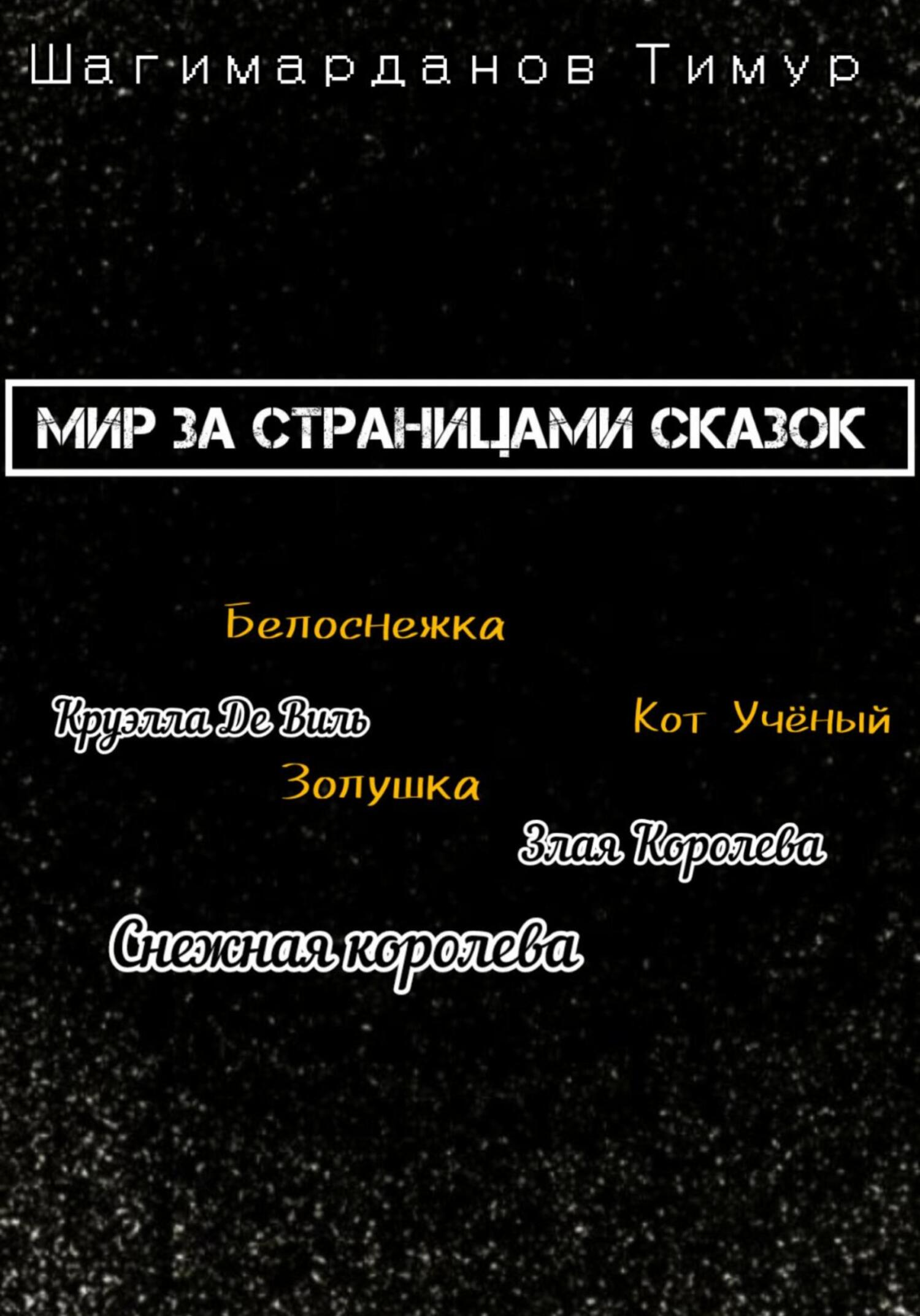 Онлайн книга - Мир за страницами сказок - Тимур Шагимарданов