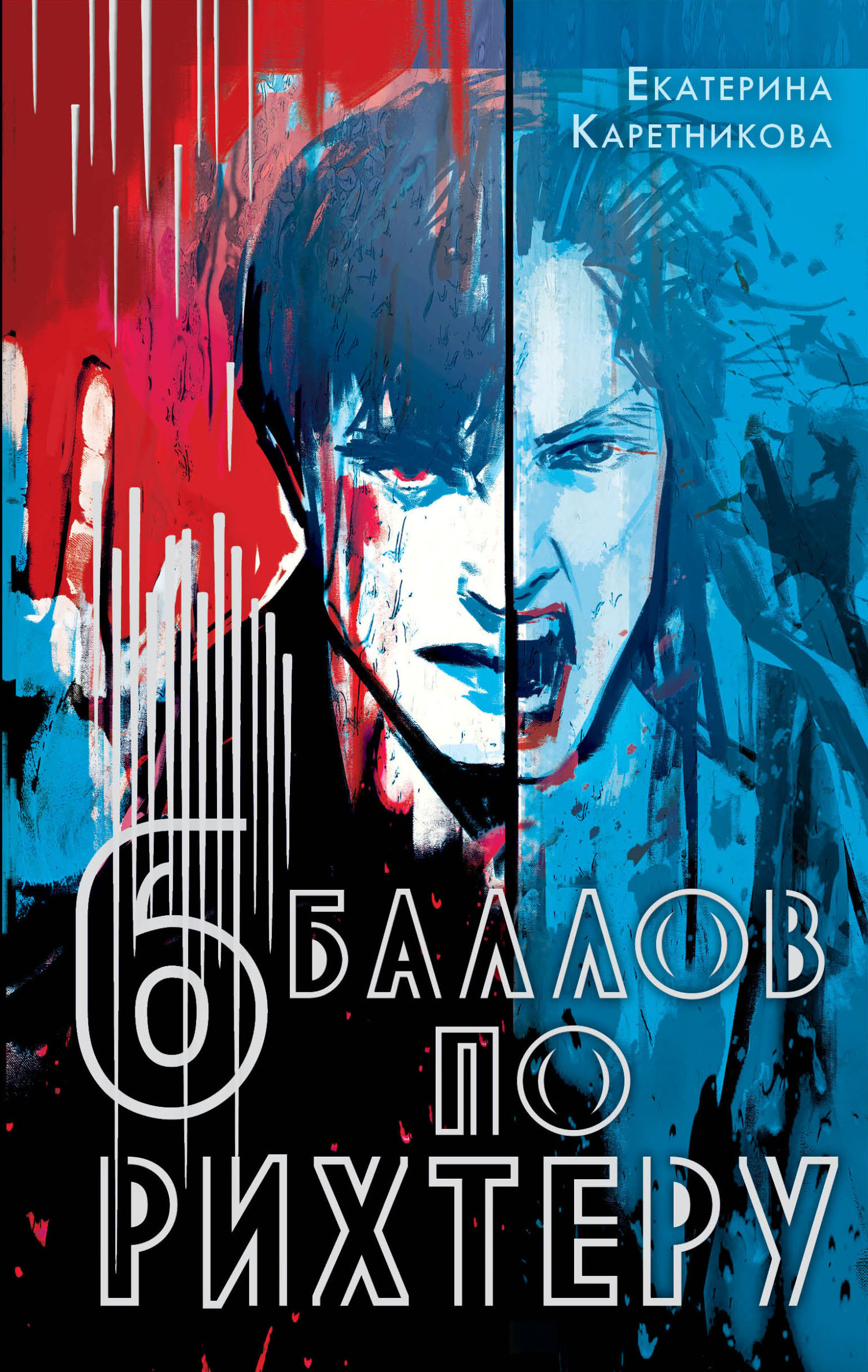 Онлайн книга - Шесть баллов по Рихтеру - Екатерина Алексеевна Каретникова