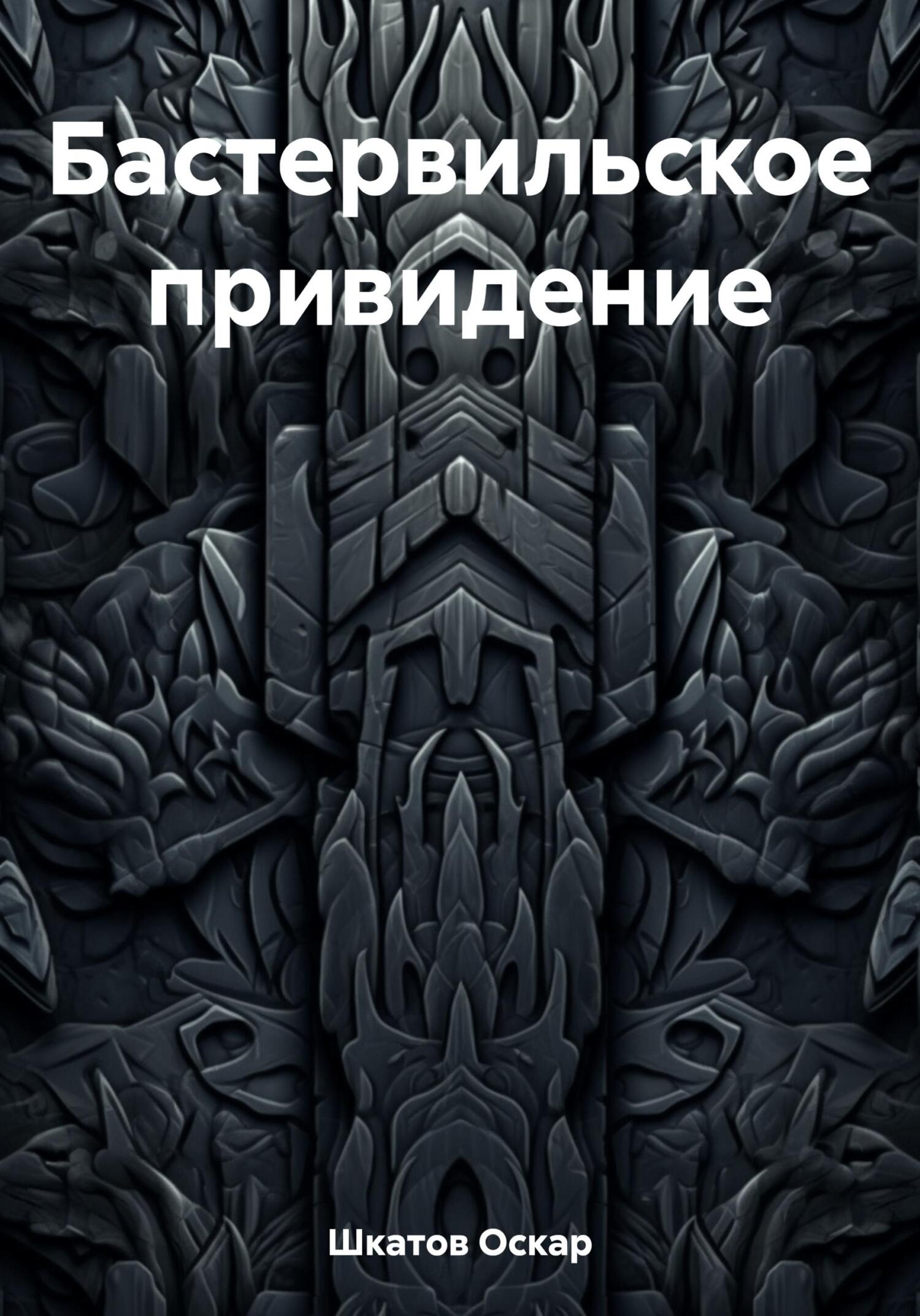 Онлайн книга - Бастервильское привидение - Оскар Шкатов