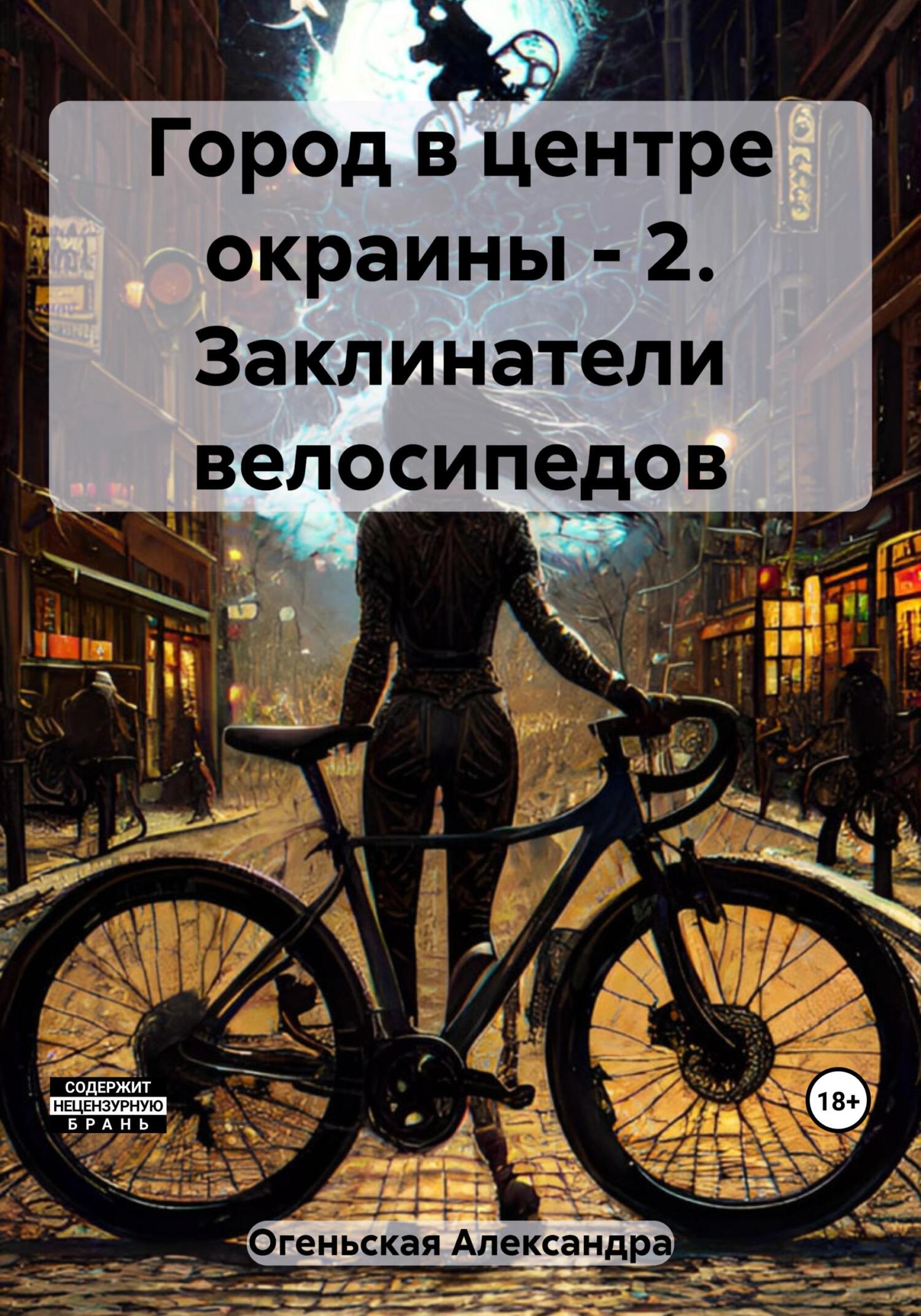 Онлайн книга - Город в центре окраины – 2. Заклинатели велосипедов - Александра Огеньская
