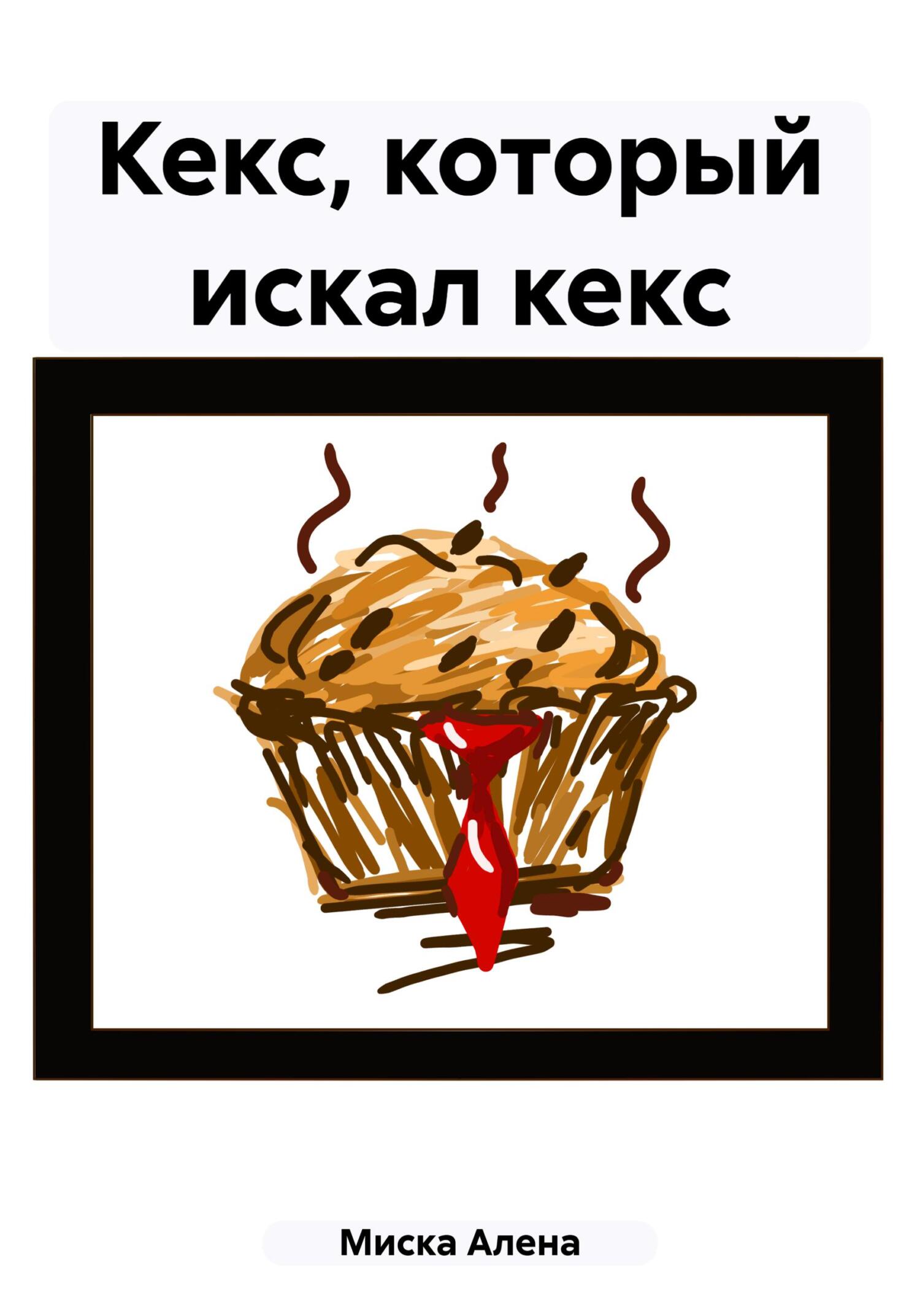 Онлайн книга - Кекс, который искал кекс - Алена Молоко Миска