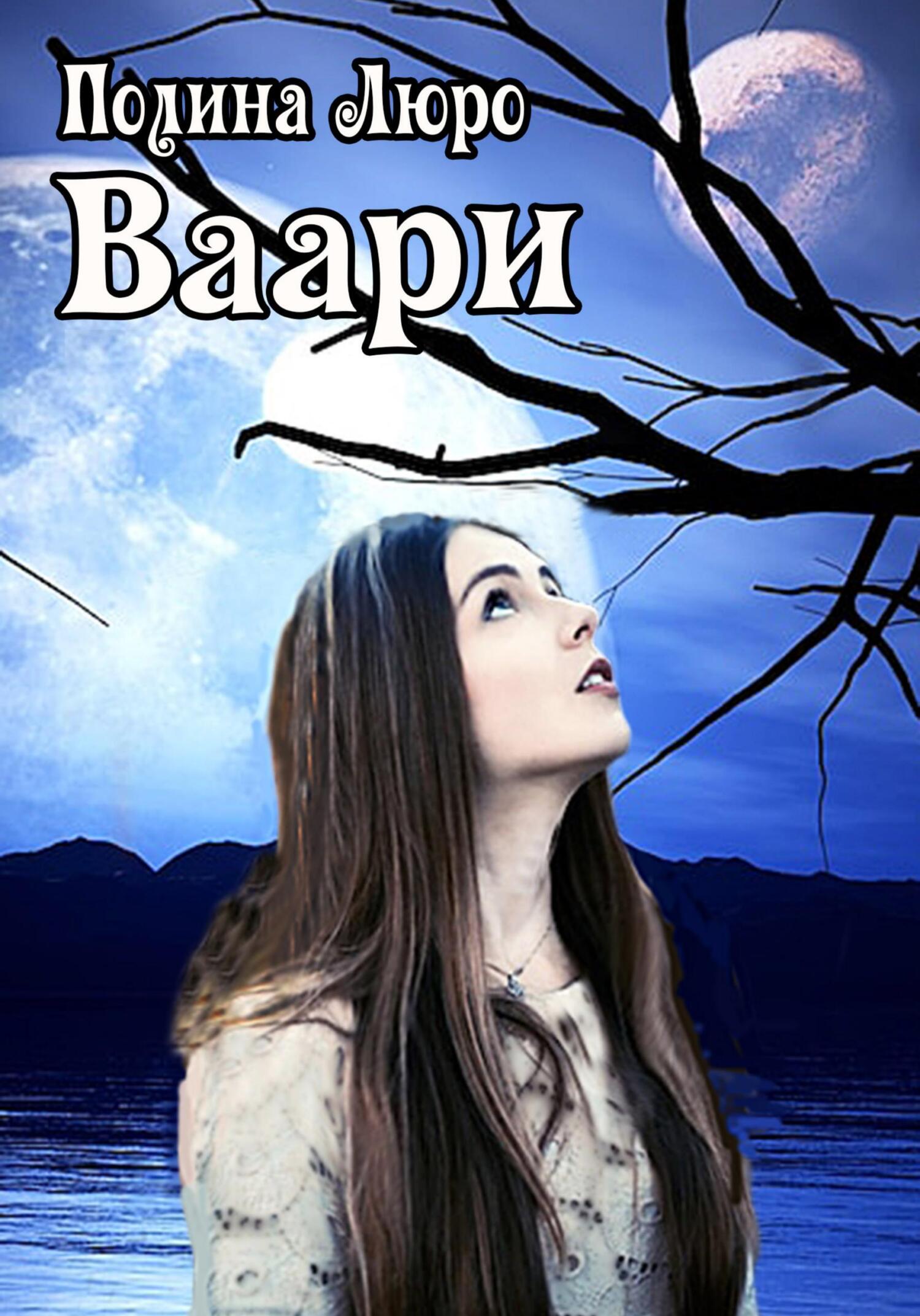 Онлайн книга - Ваари - Полина Люро