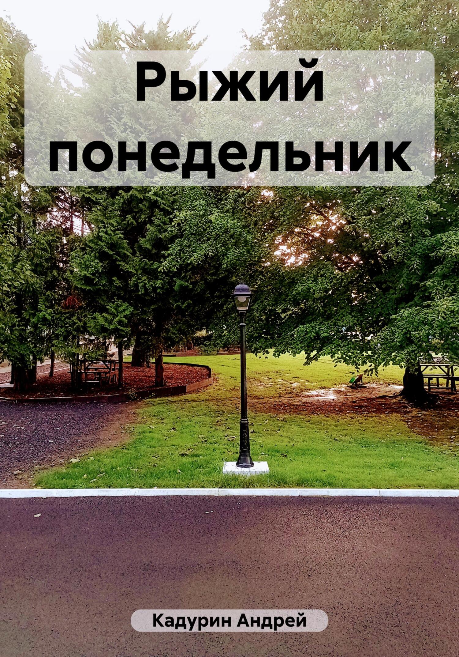 Онлайн книга - Рыжий понедельник - Андрей Кадурин