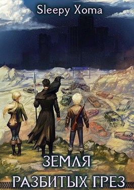 Онлайн книга - Земля разбитых грез - sleepyxoma