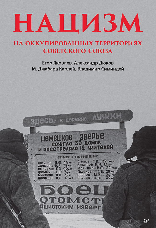 Онлайн книга - Нацизм на оккупированных территориях Советского Союза - Егор Николаевич Яковлев
