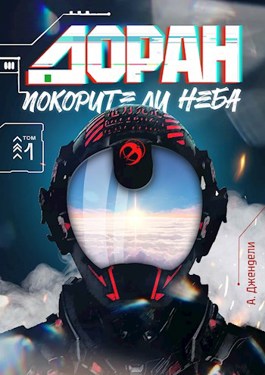 Онлайн книга - Доран. Покорители неба. Том 1 - А. Джендели